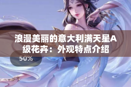 浪漫美丽的意大利满天星A级花卉：外观特点介绍