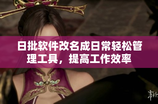 日批软件改名成日常轻松管理工具，提高工作效率