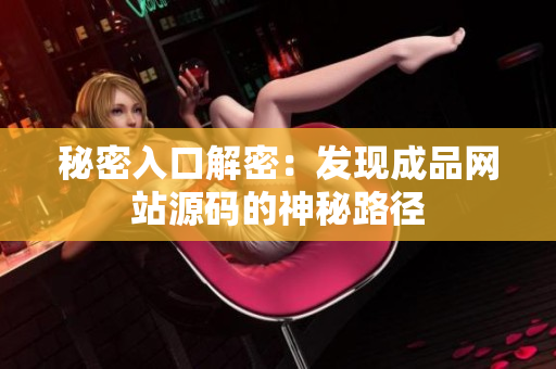 秘密入口解密：发现成品网站源码的神秘路径