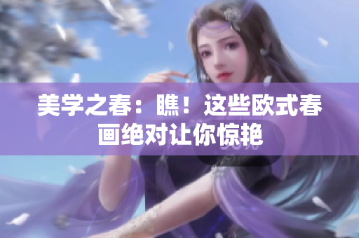 美学之春：瞧！这些欧式春画绝对让你惊艳