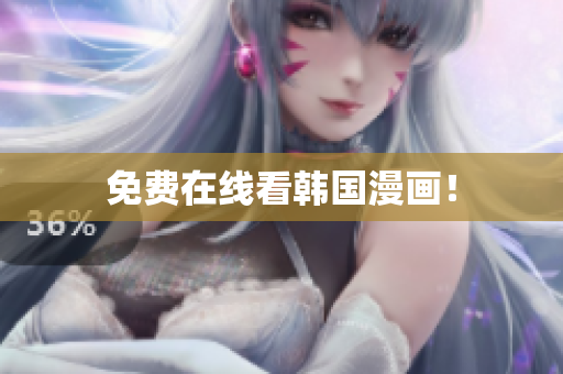 免费在线看韩国漫画！