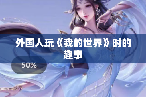 外国人玩《我的世界》时的趣事