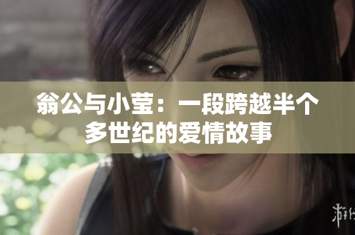 翁公与小莹：一段跨越半个多世纪的爱情故事