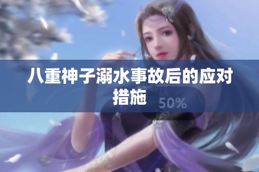 八重神子溺水事故后的应对措施
