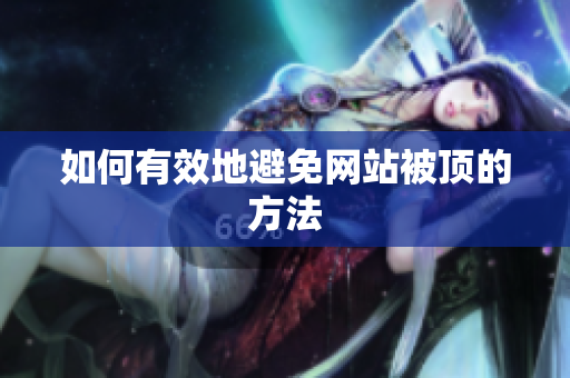 如何有效地避免网站被顶的方法