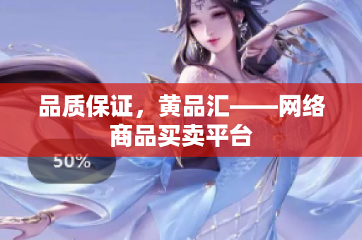 品质保证，黄品汇——网络商品买卖平台