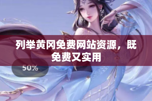 列举黄冈免费网站资源，既免费又实用