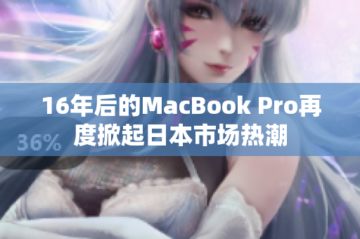 16年后的MacBook Pro再度掀起日本市场热潮