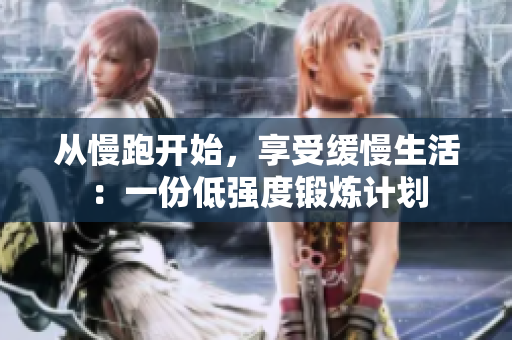 从慢跑开始，享受缓慢生活：一份低强度锻炼计划