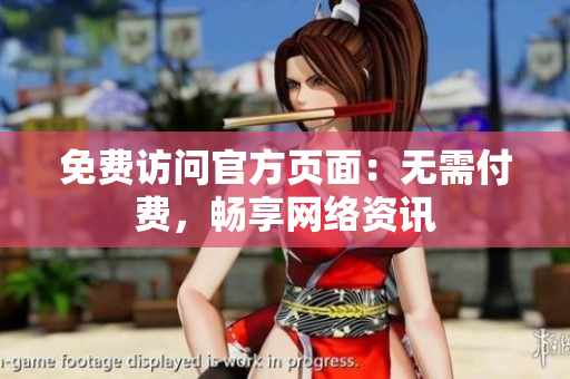 免费访问官方页面：无需付费，畅享网络资讯