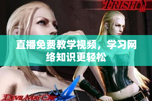 直播免费教学视频，学习网络知识更轻松