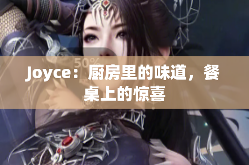 Joyce：厨房里的味道，餐桌上的惊喜