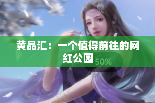 黄品汇：一个值得前往的网红公园