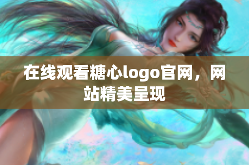 在线观看糖心logo官网，网站精美呈现