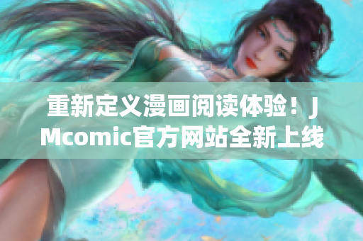 重新定义漫画阅读体验！JMcomic官方网站全新上线