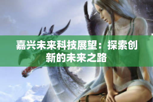 嘉兴未来科技展望：探索创新的未来之路