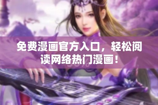 免费漫画官方入口，轻松阅读网络热门漫画！