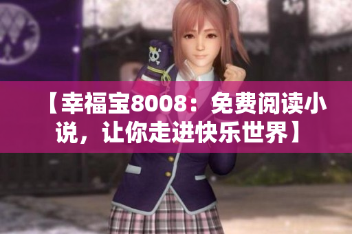 【幸福宝8008：免费阅读小说，让你走进快乐世界】