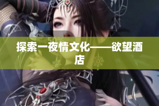 探索一夜情文化——欲望酒店