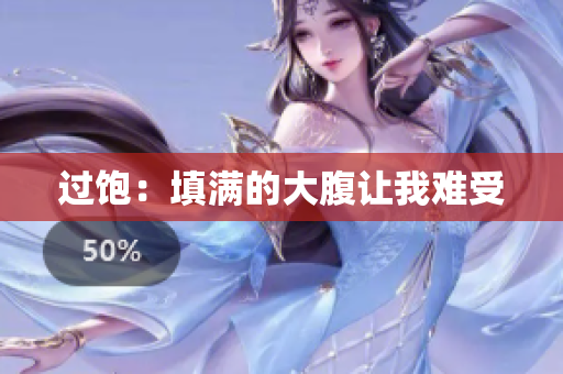 过饱：填满的大腹让我难受