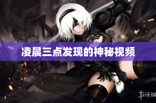 凌晨三点发现的神秘视频