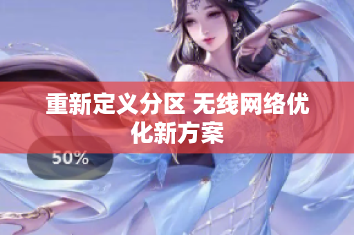 重新定义分区 无线网络优化新方案