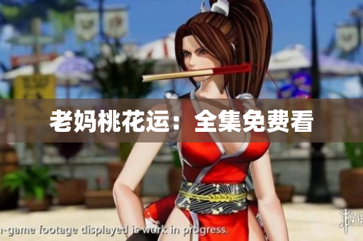 老妈桃花运：全集免费看