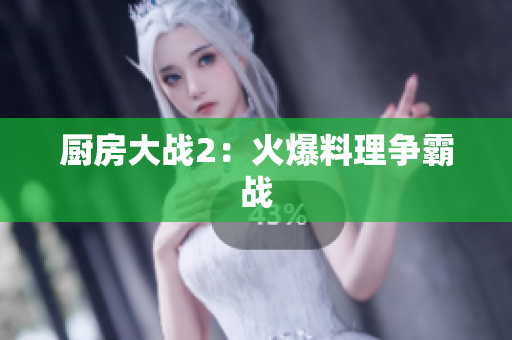 厨房大战2：火爆料理争霸战