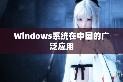 Windows系统在中国的广泛应用