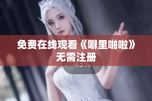 免费在线观看《噼里啪啦》无需注册