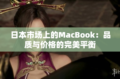 日本市场上的MacBook：品质与价格的完美平衡