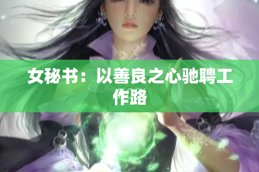 女秘书：以善良之心驰聘工作路
