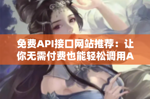 免费API接口网站推荐：让你无需付费也能轻松调用API