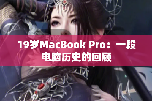 19岁MacBook Pro：一段电脑历史的回顾
