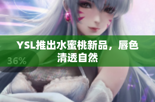 YSL推出水蜜桃新品，唇色清透自然