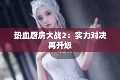 热血厨房大战2：实力对决再升级