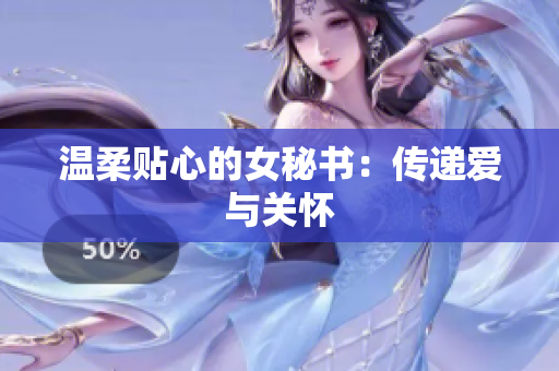 温柔贴心的女秘书：传递爱与关怀