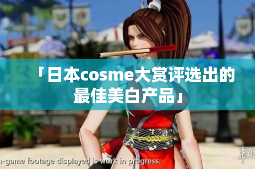 「日本cosme大赏评选出的最佳美白产品」