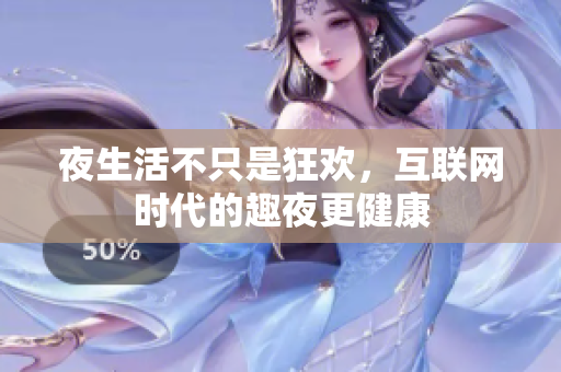 夜生活不只是狂欢，互联网时代的趣夜更健康