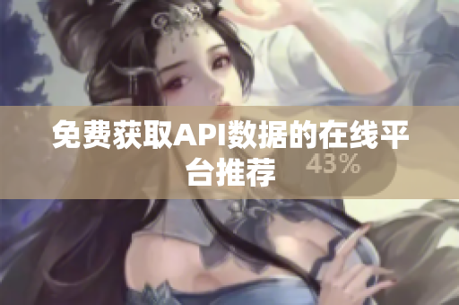 免费获取API数据的在线平台推荐