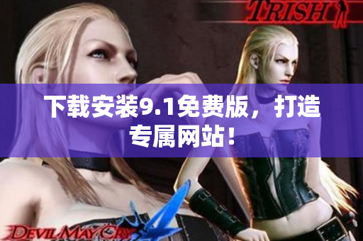 下载安装9.1免费版，打造专属网站！