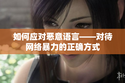 如何应对恶意语言——对待网络暴力的正确方式