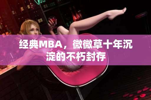 经典MBA，微微草十年沉淀的不朽封存