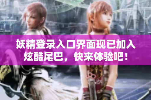 妖精登录入口界面现已加入炫酷尾巴，快来体验吧！