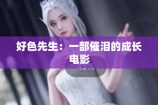 好色先生：一部催泪的成长电影
