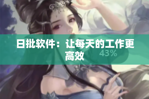 日批软件：让每天的工作更高效