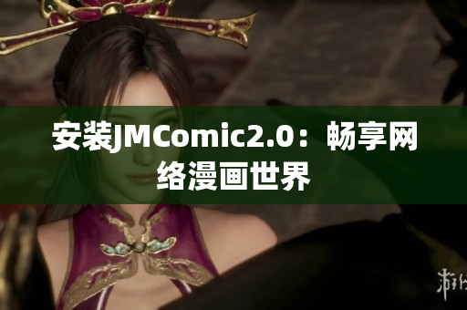 安装JMComic2.0：畅享网络漫画世界