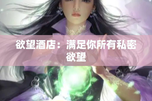 欲望酒店：满足你所有私密欲望