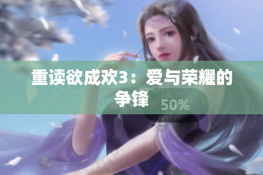 重读欲成欢3：爱与荣耀的争锋