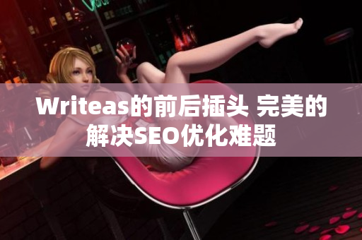 Writeas的前后插头 完美的解决SEO优化难题